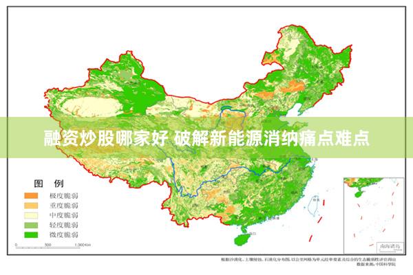 融资炒股哪家好 破解新能源消纳痛点难点