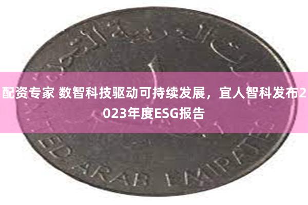 配资专家 数智科技驱动可持续发展，宜人智科发布2023年度ESG报告