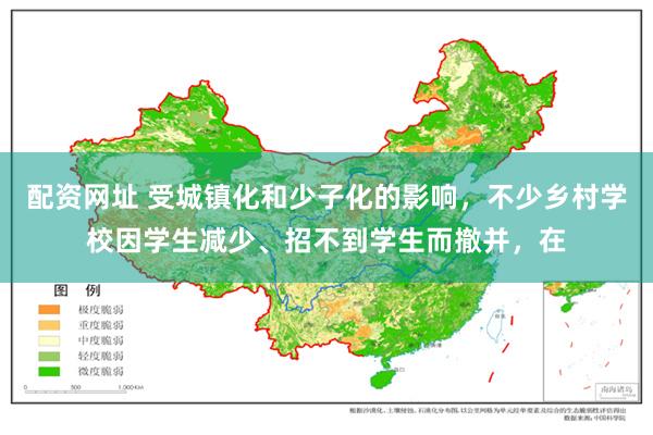 配资网址 受城镇化和少子化的影响，不少乡村学校因学生减少、招不到学生而撤并，在