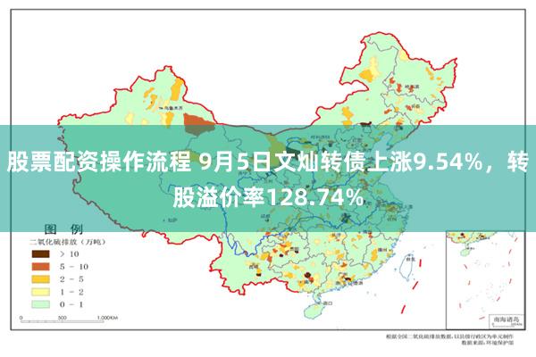 股票配资操作流程 9月5日文灿转债上涨9.54%，转股溢价率128.74%