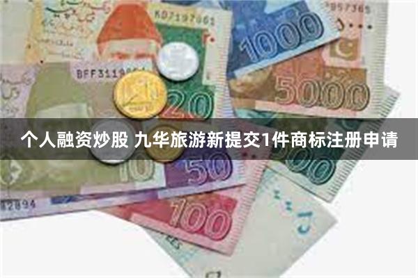 个人融资炒股 九华旅游新提交1件商标注册申请