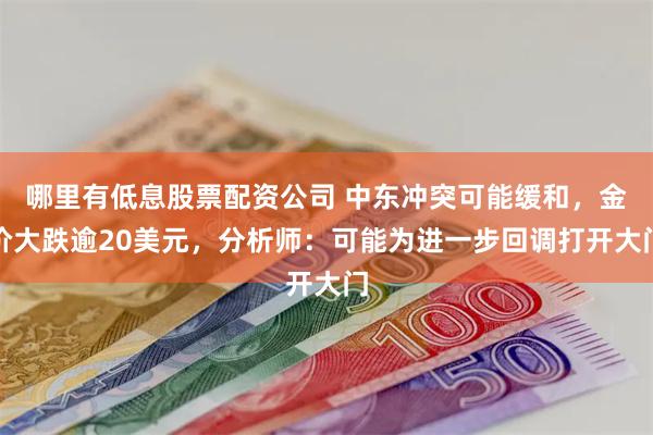 哪里有低息股票配资公司 中东冲突可能缓和，金价大跌逾20美元，分析师：可能为进一步回调打开大门