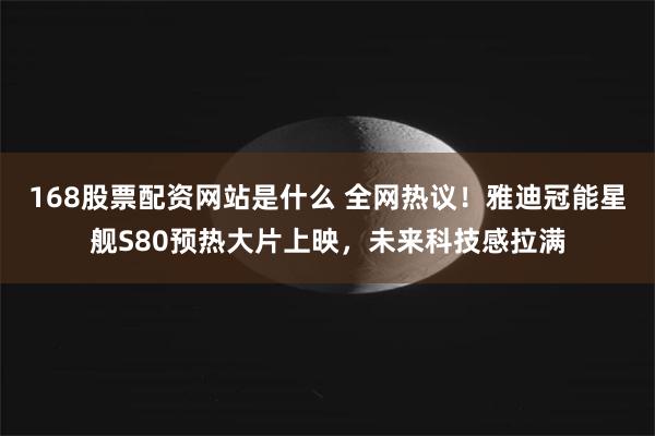 168股票配资网站是什么 全网热议！雅迪冠能星舰S80预热大片上映，未来科技感拉满