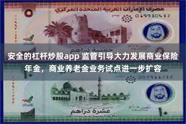 安全的杠杆炒股app 监管引导大力发展商业保险年金，商业养老金业务试点进一步扩容