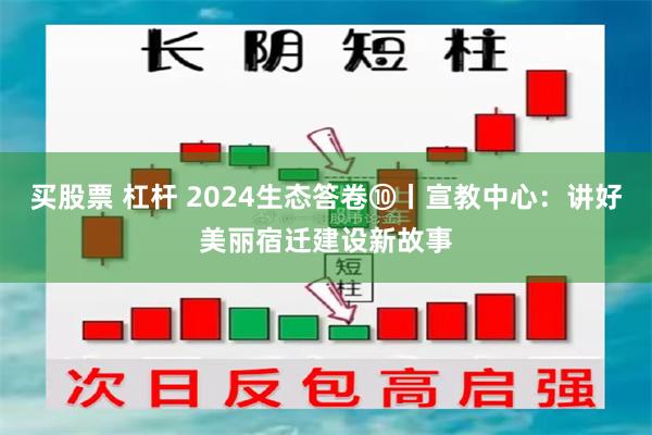 买股票 杠杆 2024生态答卷⑩丨宣教中心：讲好美丽宿迁建设新故事