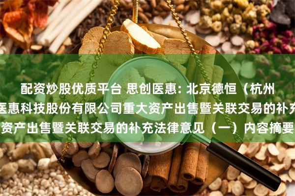 配资炒股优质平台 思创医惠: 北京德恒（杭州）律师事务所关于思创医惠科技股份有限公司重大资产出售暨关